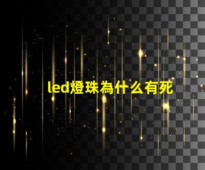 led燈珠為什么有死燈 led燈珠怎么測(cè)試好壞